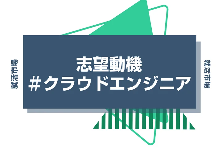 【例文あり】クラウドエンジニアの志望動機の書き方とは？書く際のポイントや求められる人物像も解説